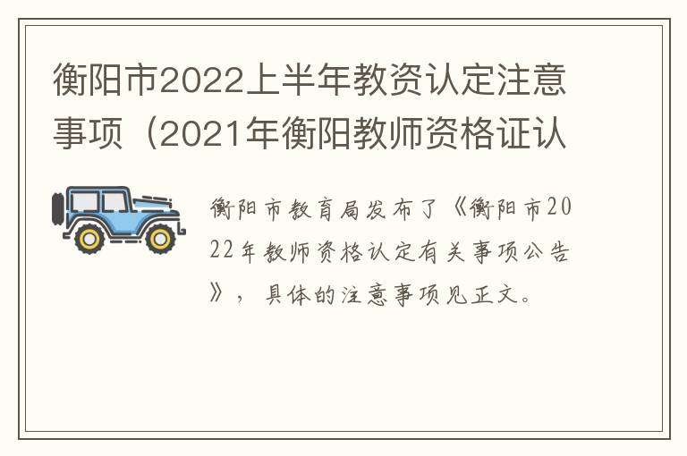 衡阳市2022上半年教资认定注意事项（2021年衡阳教师资格证认定时间）