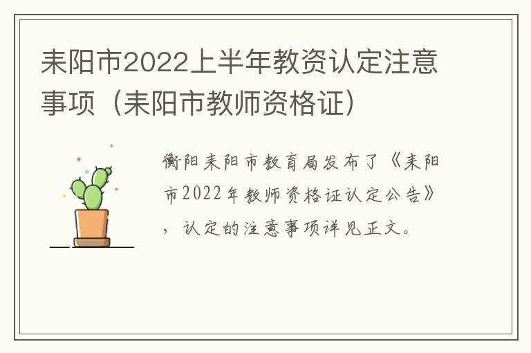 耒阳市2022上半年教资认定注意事项（耒阳市教师资格证）