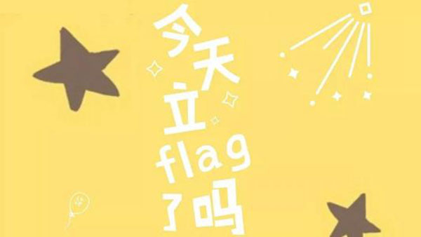 立flag是什么意思中文 （立flag和发誓是一个意思吗）
