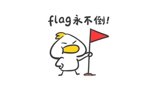 立flag是什么意思中文 （立flag和发誓是一个意思吗）