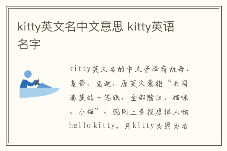 kitty英文名中文意思 kitty英语名字