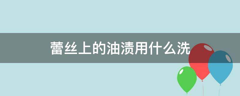 蕾丝上的蕾丝油渍用什么洗（蕾丝裙上的油怎么清洗）