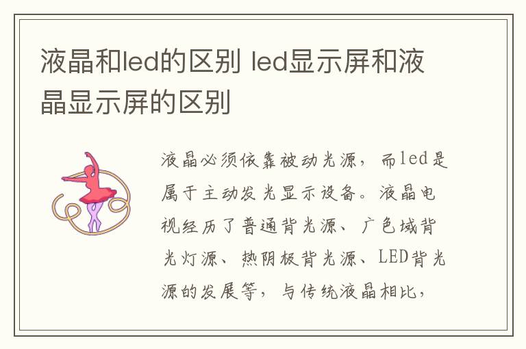 液晶和led的区别 led显示屏和液晶显示屏的区别