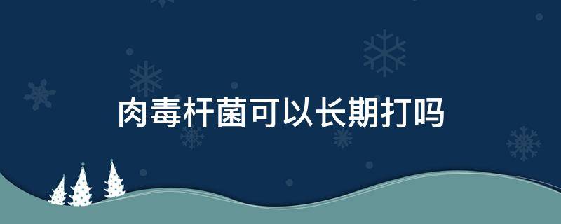 肉毒杆菌可以长期打吗 打肉毒杆菌多久有效果