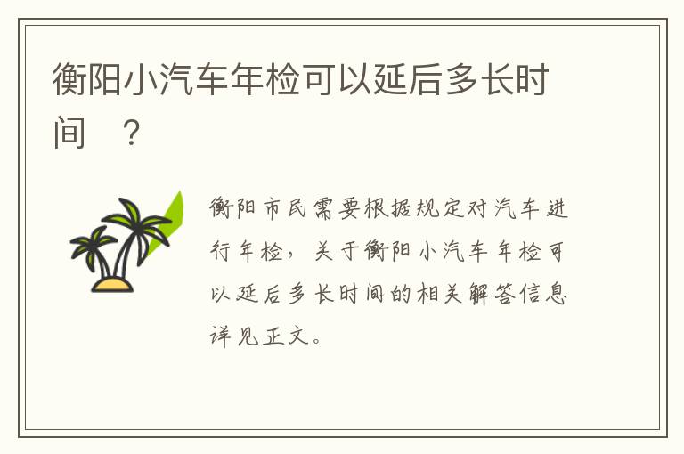 衡阳小汽车年检可以延后多长时间​？