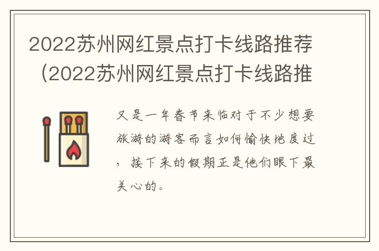 2022苏州网红景点打卡线路推荐（2022苏州网红景点打卡线路推荐表）