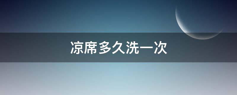 凉席多久洗一次 冰丝凉席多久洗一次