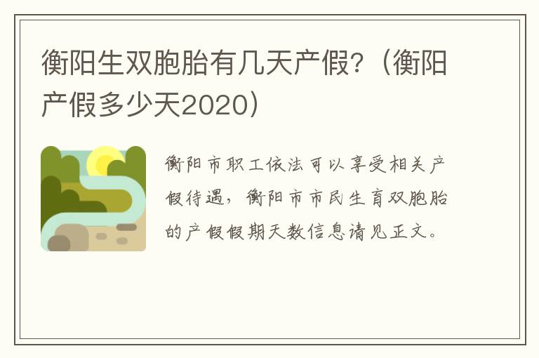 衡阳生双胞胎有几天产假?衡阳衡阳（衡阳产假多少天2020）