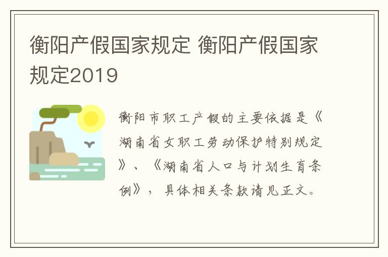 衡阳产假国家规定 衡阳产假国家规定2019