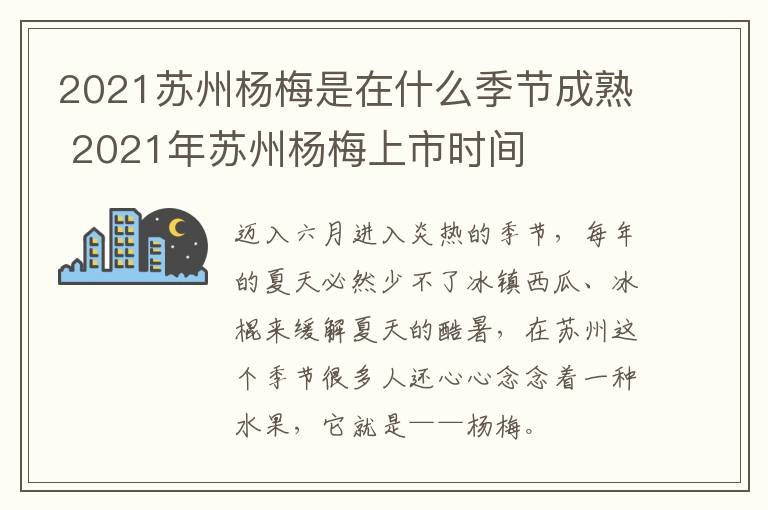 2021苏州杨梅是在什么季节成熟 2021年苏州杨梅上市时间