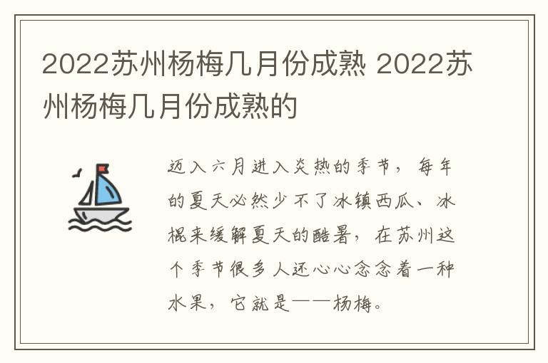 2022苏州杨梅几月份成熟 2022苏州杨梅几月份成熟的