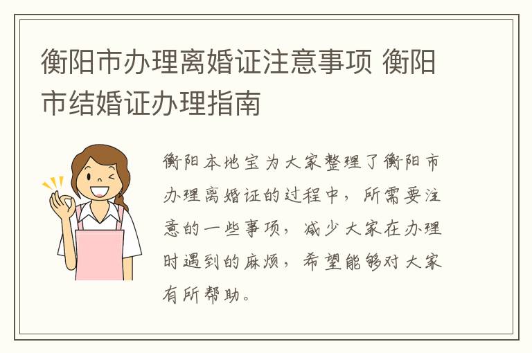 衡阳市办理离婚证注意事项 衡阳市结婚证办理指南