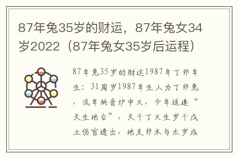 87年兔35岁的财运，87年兔女34岁2022（87年兔女35岁后运程）