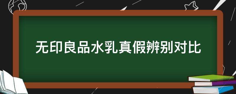 无印良品水乳真假辨别对比 如何判断无印良品水乳真假