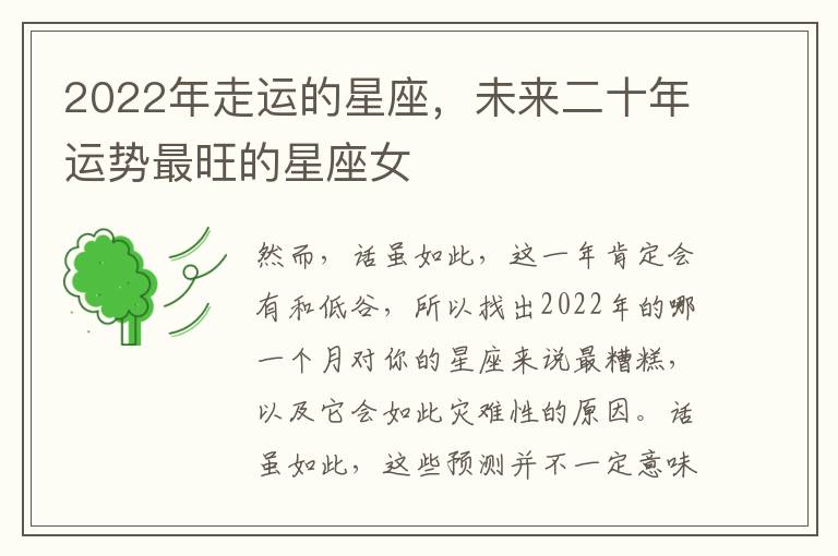 2022年走运的年走星座，未来二十年运势最旺的运的运势星座女