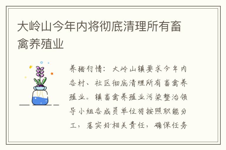 大岭山今年内将彻底清理所有畜禽养殖业