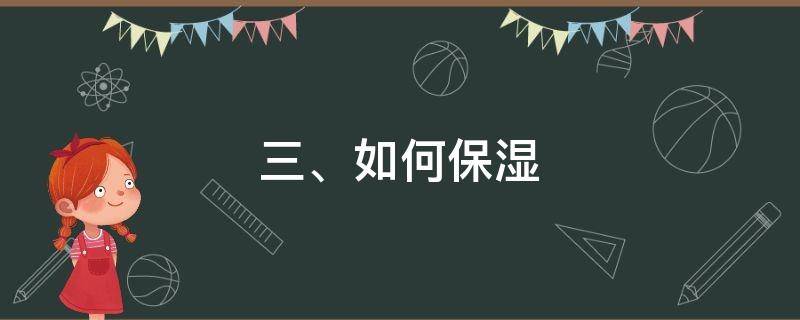 三、何保如何保湿（保湿的湿保湿两条途径）