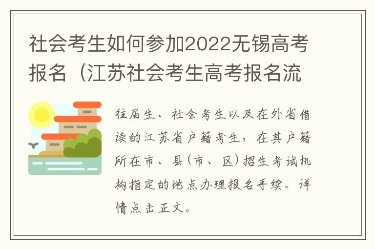 社会考生如何参加2022无锡高考报名（江苏社会考生高考报名流程）