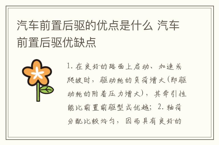 汽车前置后驱的优点是什么 汽车前置后驱优缺点