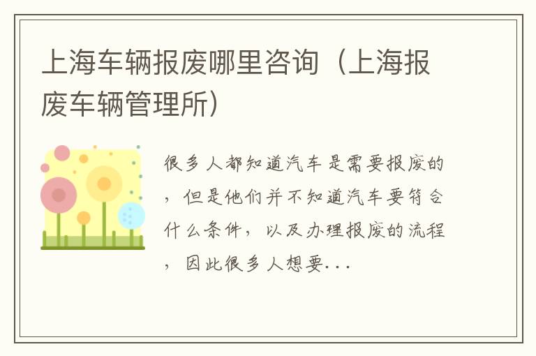 上海车辆报废哪里咨询（上海报废车辆管理所）