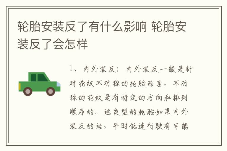 轮胎安装反了有什么影响 轮胎安装反了会怎样