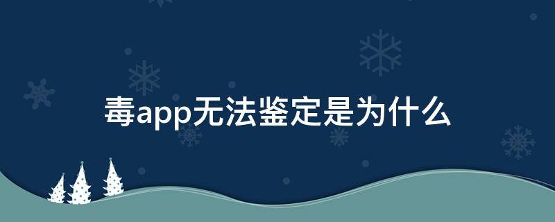 毒app无法鉴定是毒a毒为什么 毒app平台鉴别已通过一定是真的吗