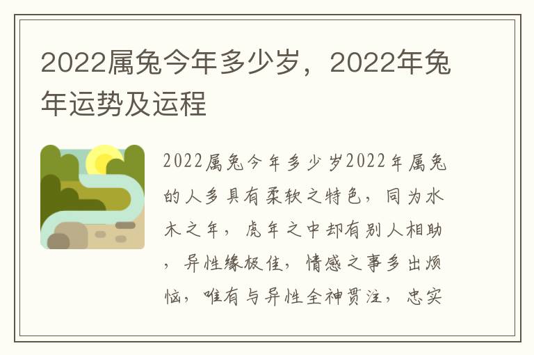 2022属兔今年多少岁，属兔岁年2022年兔年运势及运程