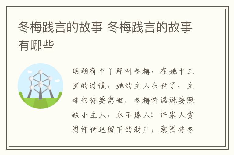 冬梅践言的故事 冬梅践言的故事有哪些