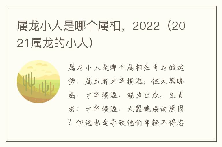 属龙小人是属龙哪个属相，2022（2021属龙的小人相属小人小人）