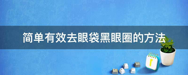 简单有效去眼袋黑眼圈的方法 去眼袋黑眼圈小方法