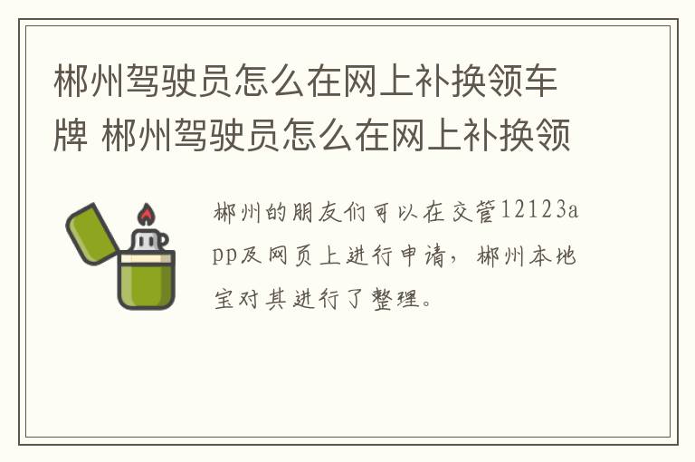 郴州驾驶员怎么在网上补换领车牌 郴州驾驶员怎么在网上补换领车牌照呢