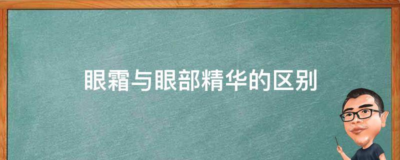 眼霜与眼部精华的区别 眼霜与眼部精华的区别是什么