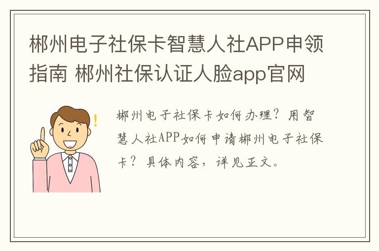 郴州电子社保卡智慧人社APP申领指南 郴州社保认证人脸app官网