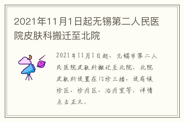 2021年11月1日起无锡第二人民医院皮肤科搬迁至北院