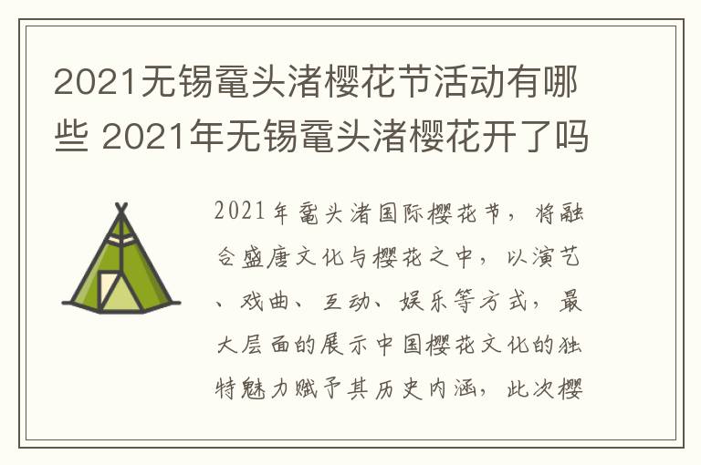 2021无锡鼋头渚樱花节活动有哪些 2021年无锡鼋头渚樱花开了吗