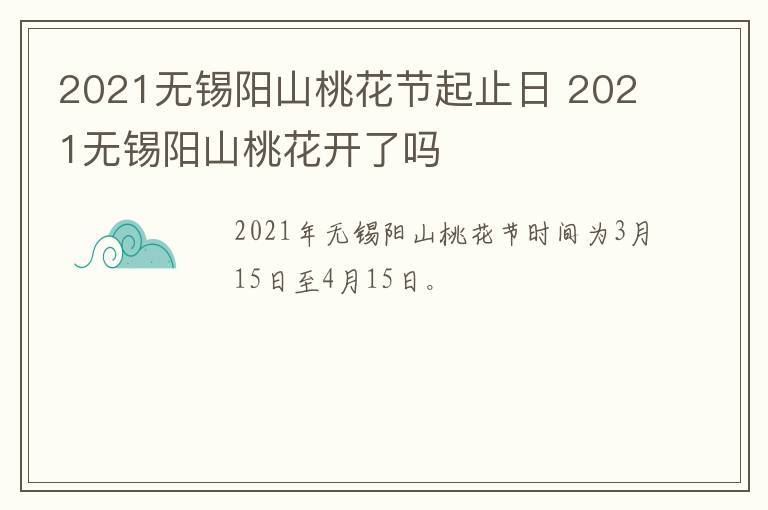 2021无锡阳山桃花节起止日 2021无锡阳山桃花开了吗
