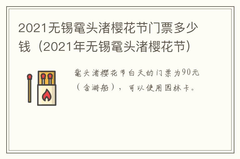 2021无锡鼋头渚樱花节门票多少钱（2021年无锡鼋头渚樱花节）