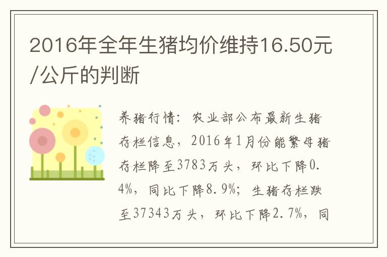 2016年全年生猪均价维持16.50元/公斤的判断