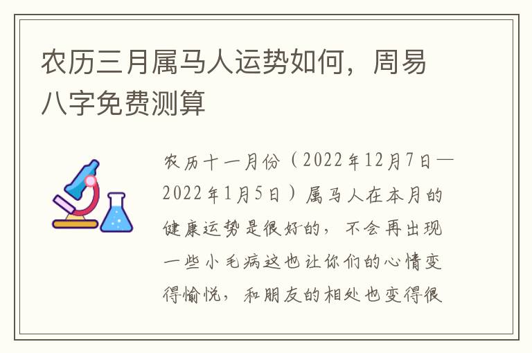 农历三月属马人运势如何，周易八字免费测算