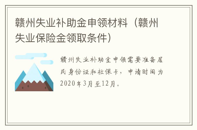 赣州失业补助金申领材料（赣州失业保险金领取条件）