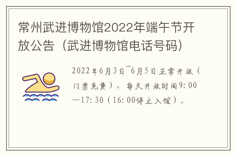 常州武进博物馆2022年端午节开放公告（武进博物馆电话号码）