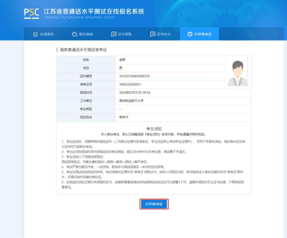 常州普通话水平考试准考证查询 常州普通话官网