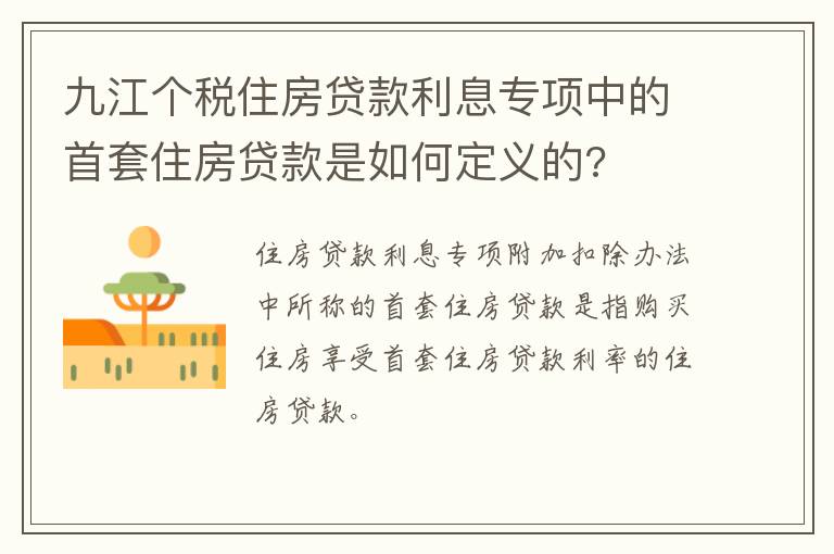 九江个税住房贷款利息专项中的首套住房贷款是如何定义的?