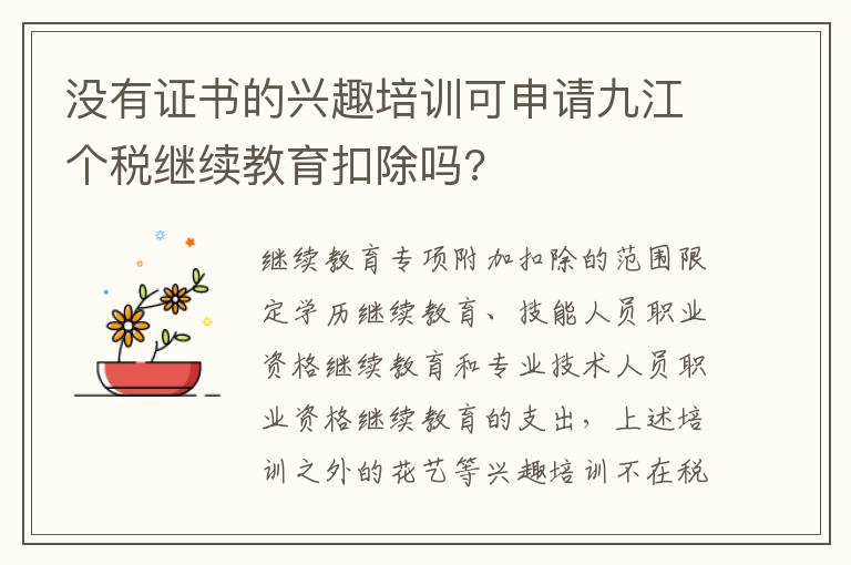 没有证书的兴趣培训可申请九江个税继续教育扣除吗?