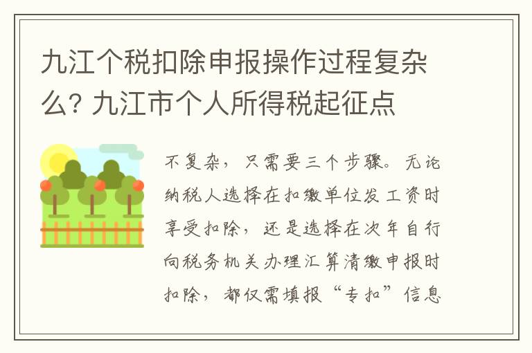 九江个税扣除申报操作过程复杂么? 九江市个人所得税起征点