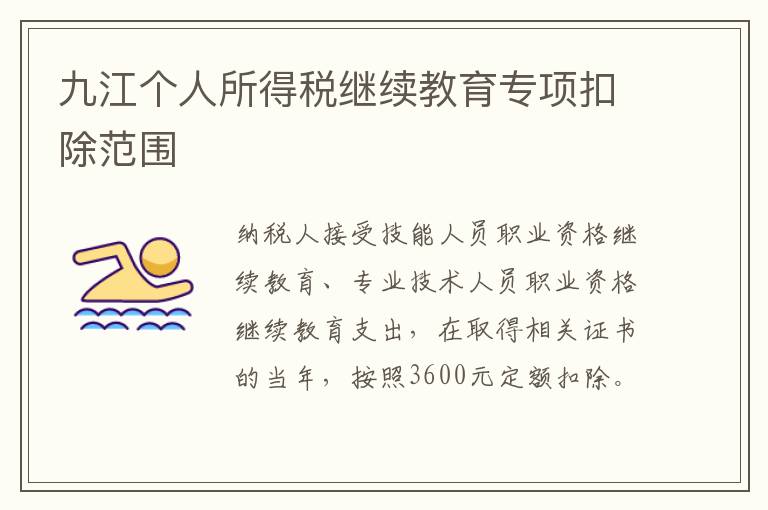 九江个人所得税继续教育专项扣除范围