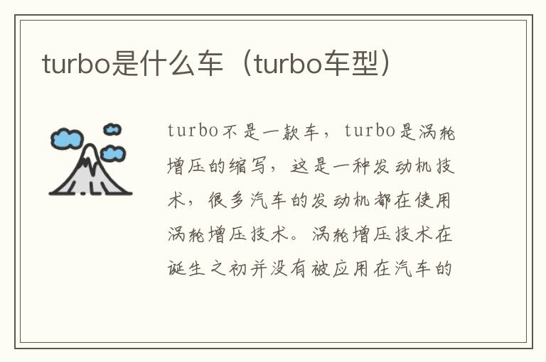 turbo是什么车（turbo车型）