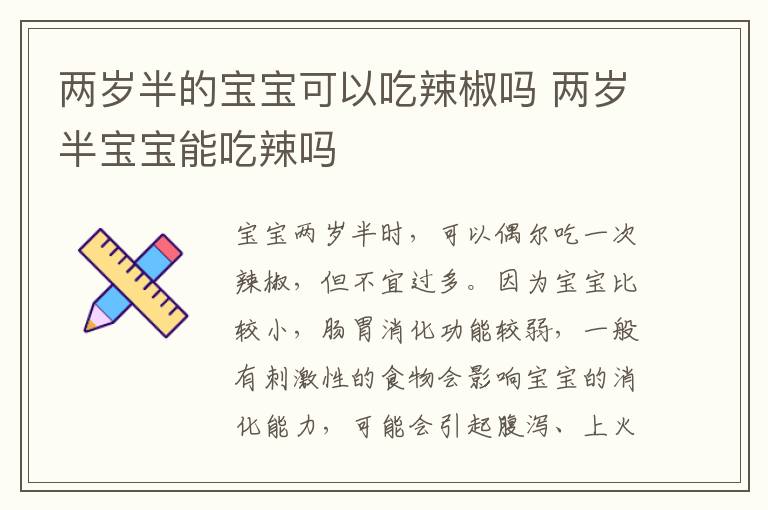 两岁半的两岁辣椒两岁宝宝可以吃辣椒吗 两岁半宝宝能吃辣吗