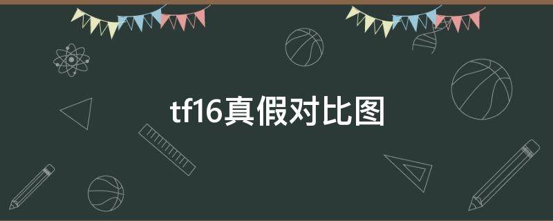 tf16真假对比图 tf16真假辨别图