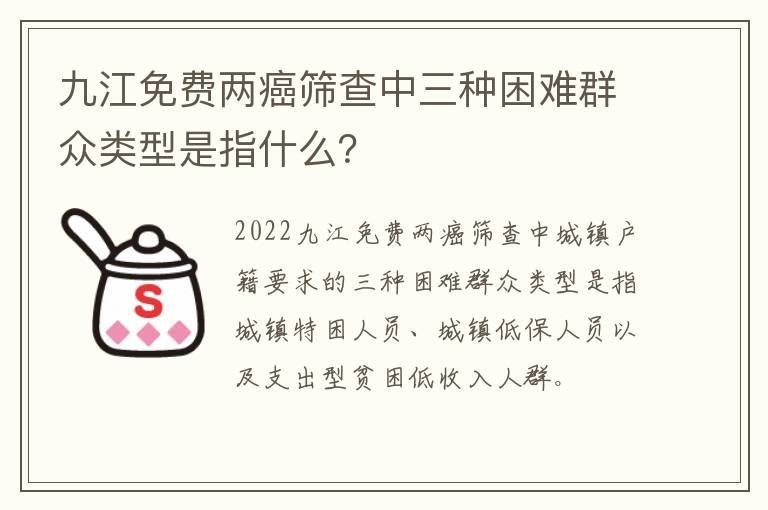 九江免费两癌筛查中三种困难群众类型是江免指什么？